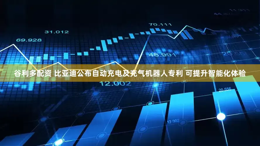 谷利多配资 比亚迪公布自动充电及充气机器人专利 可提升智能化体验