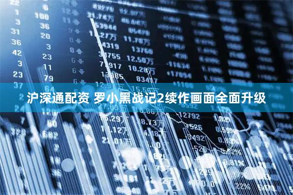 沪深通配资 罗小黑战记2续作画面全面升级