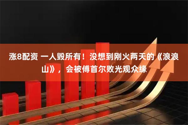 涨8配资 一人毁所有！没想到刚火两天的《浪浪山》，会被傅首尔败光观众缘